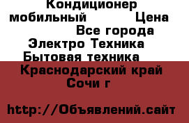 Кондиционер мобильный DAEWOO › Цена ­ 17 000 - Все города Электро-Техника » Бытовая техника   . Краснодарский край,Сочи г.